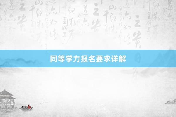 同等学力报名要求详解