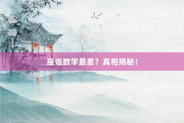 座谁数学最差？真相揭秘！