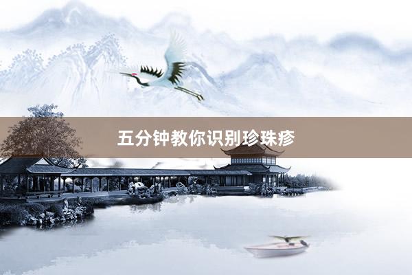 五分钟教你识别珍珠疹