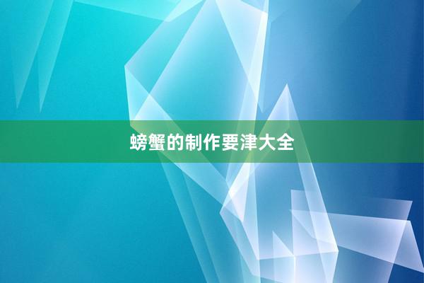 螃蟹的制作要津大全
